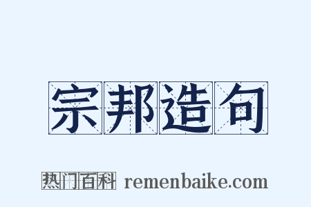 宗邦造句是什么意思的图片